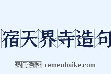宿天界寺造句是什么意思的图片